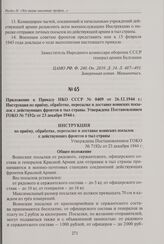 Приложение к приказу НКО СССР № 0409 от 26.12.1944 г. Инструкция по приему, обработке, пересылке и доставке воинских посылок с действующих фронтов в тыл страны. Утверждена Постановлением ГОКО № 7192с от 23 декабря 1944 г.