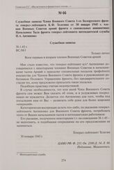 Служебная записка Члена Военного Совета 1-го Белорусского фронта генерал-лейтенанта К.Ф. Телегина от 30 января 1945 г. членам Военных Советов армий фронта о самовольных инициативах Начальника Тыла фронта генерал-лейтенанта интендантской службы Н.А...