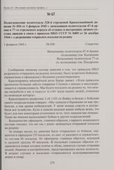 Политдонесение политотдела 328-й стрелковой Краснознаменной дивизии № 056 от 1 февраля 1945 г. начальникам политотделов 47-й армии и 77-го стрелкового корпуса об отзывах и настроениях личного состава дивизии в связи с приказом НКО СССР № 0409 от 2...