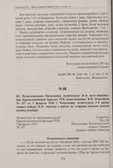 Из политдонесения Начальника политотдела 41-й мотоинженерной Краснознаменной бригады РГК подполковника В. В. Корсаниди № 157 от 5 февраля 1945 г. Начальнику политотдела 3-й армии генерал-майору Н.Н. Амосову о работе по отправке посылок семьям воен...
