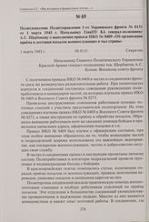 Политдонесение Политуправления 1-го Украинского фронта № 0131 от 1 марта 1945 г. Начальнику ГлавПУ КА генерал-полковнику А. С. Щербакову о выполнении приказа НКО № 0409 «Об организации приема и доставки посылок военнослужащих в тыл страны». 1 март...