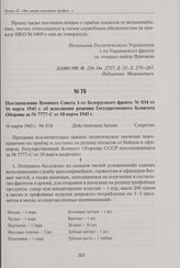 Постановление Военного Совета 1-го Белорусского фронта № 034 от 16 марта 1945 г. об исполнение решения Государственного Комитета Обороны за № 7777-С от 10 марта 1945 г. 16 марта 1945 г.