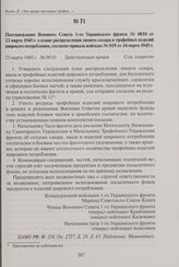 Постановление Военного Совета 1-го Украинского фронта № 0010 от 23 марта 1945 г. о плане распределения лимита сахара и трофейных изделий широкого потребления, согласно приказа войскам № 019 от 14 марта 1945 г. 23 марта 1945 г.