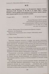 Письмо члена Военного Совета 1-го Белорусского фронта генерал лейтенанта К.Ф. Телегина № ВС/283 от 31 марта 1945 г. членам Военных Советов армий и начальникам политотделов о грубых нарушениях порядка приема посылок военнослужащих. 31 марта 1945 г.