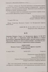 Донесение Военного Совета 1-го Белорусского фронта № ВС/0279 от 31 марта 1945 г. в Управление кадров ЦК ВКП(б) и в Главное Политическое Управление Красной Армии о жалобах военнослужащих. Приложение: выписка из писем военнослужащих с жалобами на ра...