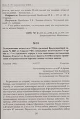 Политдонесение политотдела 328-й стрелковой Краснознаменной дивизии № 0227 от 3 апреля 1945 г. начальникам политотделов 47-й армии и 77-го стрелкового корпуса о ходе выполнения постановления Военного Совета 1 -го Белорусского фронта № 034 по вопро...