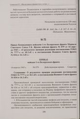 Приказ Командующего войсками 1-го Белорусского фронта Маршала Советского Союза Г. К. Жукова войскам фронта № 079 от 14 апреля 1945 г. «О результатах проверки реализации постановления ГОКО № 7777-с от 10.3.45 г. и постановления Военного Совета фрон...