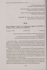 Доклад Военного Совета 1-го Белорусского фронта № ВС/0390 от 23 апреля 1945 г. в ГКО СССР и ГлавПУ КА. 23 апреля 1945 г.