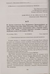 Из доклада политотдела 38-го Пограничного Краснознаменного ордена Суворова полка войск НКВД Начальнику Войск НКВД по охране тыла Группы советских оккупационных войск в Германии генерал-майору П.М. Зимину о политико-моральном состоянии и воинской д...