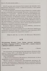 Постановление Военного Совета Группы советских оккупационных Войск в Германии № 0101 от 13 июня 1945 г. о выдаче генералам и офицерам трофейного имущества. 13 июня 1945 г.