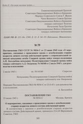 Постановление ГКО СССР № 9054-С от 23 июня 1945 года «О мероприятиях, связанных с проведением закона о демобилизации старших возрастов личного состава действующей армии» с сопроводительной запиской начальника штаба Северной группы войск генерал-по...