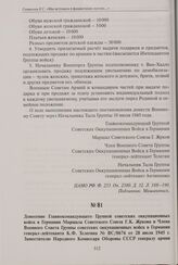 Донесение Главнокомандующего Группой советских оккупационных войск в Германии Маршала Советского Союза Г. К. Жукова и Члена Военного Совета Группы советских оккупационных войск в Германии генерал-лейтенанта К.Ф. Телегина № ВС/0676 от 28 июля 1945 ...