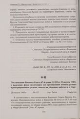 Постановление Военного Совета 47-й армии № 052 от 25 августа 1945 г. о выделении фонда промтоваров для премирования военнослужащих и репатриированных граждан, занятых на уборочных работах за р. Одер. 25 августа 1945 г.