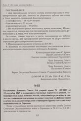 Разъяснение Военного Совета 5-й ударной армии № 130/0225 от 12 сентября 1945 г. командирам стрелковых корпусов и дивизий, командирам отдельных воинских частей, начальникам родов войск в связи с поступающими заявлениями по вопросу покупки трофейных...