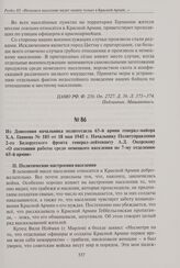 Из донесения начальника политотдела 65-й армии генерал-майора Х.А. Ганиева № 185 от 18 мая 1945 г. Начальнику Политуправления 2- го Белорусского фронта генерал-лейтенанту А.Д. Окорокову «О состоянии работы среди немецкого населения по 7-му отделен...