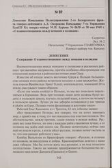 Донесение Начальника Политуправления 2-го Белорусского фронта генерал-лейтенанта А.Д. Окорокова Начальнику 7-го Управления ГлавПУ КА генерал-майору М.И. Бурцеву № 0638 от 30 мая 1945 г. «О взаимоотношениях между немцами и поляками». 30 мая 1945 г.