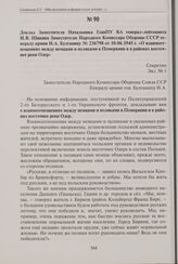 Доклад Заместителя Начальника ГлавПУ КА генерал-лейтенанта И. В. Шикина Заместителю Народного Комиссара Обороны СССР генералу армии Н.А. Булганину № 236798 от 10.06.1945 г. «О взаимоотношениях между немцами и поляками в Померании и в районах восто...
