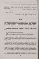 Из информационной сводки Начальника Политического управления 1-го Украинского фронта гвардии генерал-майора Ф.В. Яшечкина № 433 за 18 июня 1945 г. о положении в районах Германии, занятых войсками 1-го Украинского фронта. 18 июня 1945 г.