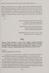 Доклад Члена Военного Совета 69-й армии генерал-лейтенанта А.В. Щелаковского Члену Военного Совета Группы советских оккупационных войск в Германии генерал-лейтенанту Ф.Е. Бокову от 25 августа 1945 г. о беседе с бывшим президентом Рейхстага Павлом ...
