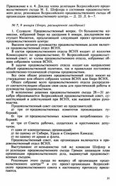 Протокол Президиума Высшего Совета Народного Хозяйства № 7, 9 января (Бюро, расширенное заседание)