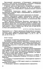 Протокол Президиума Высшего Совета Народного Хозяйства № 8, 9 января