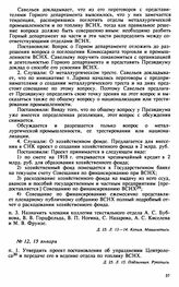Протокол Президиума Высшего Совета Народного Хозяйства № 12, 15 января