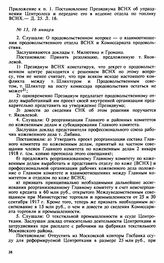 Протокол Президиума Высшего Совета Народного Хозяйства № 13, 16 января