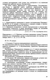 Протокол Президиума Высшего Совета Народного Хозяйства № 14, 19 января