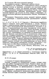 Протокол Президиума Высшего Совета Народного Хозяйства № 17, 24 января