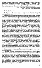 Протокол Президиума Высшего Совета Народного Хозяйства № 22, 14 февраля