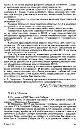 Протокол Президиума Высшего Совета Народного Хозяйства № 25, 21 февраля