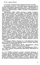 Протокол Президиума Высшего Совета Народного Хозяйства № 30, 3 марта (Бюро)