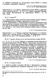 Протокол Президиума Высшего Совета Народного Хозяйства № 31, 4 марта