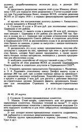 Протокол Президиума Высшего Совета Народного Хозяйства № 40, 24 марта