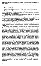 Протокол Президиума Высшего Совета Народного Хозяйства № 43, 1 апреля