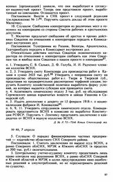 Протокол Президиума Высшего Совета Народного Хозяйства № 46, 7 апреля