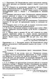Протокол Президиума Высшего Совета Народного Хозяйства № 47, 11 апреля
