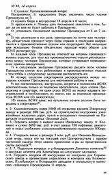 Протокол Президиума Высшего Совета Народного Хозяйства № 48, 12 апреля