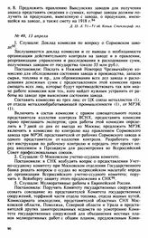 Протокол Президиума Высшего Совета Народного Хозяйства № 49, 13 апреля