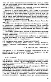 Протокол Президиума Высшего Совета Народного Хозяйства № 57, 75 апреля