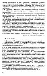 Протокол Президиума Высшего Совета Народного Хозяйства № 52, 16 апреля