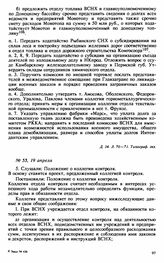 Протокол Президиума Высшего Совета Народного Хозяйства № 55, 19 апреля