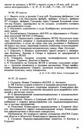 Протокол Президиума Высшего Совета Народного Хозяйства № 57, 22 апреля