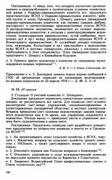 Протокол Президиума Высшего Совета Народного Хозяйства № 58, 24 апреля