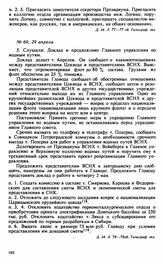 Протокол Президиума Высшего Совета Народного Хозяйства № 60, 29 апреля