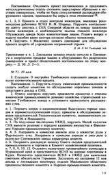 Протокол Президиума Высшего Совета Народного Хозяйства № 71, 10 мая