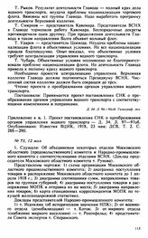 Протокол Президиума Высшего Совета Народного Хозяйства № 73, 12 мая
