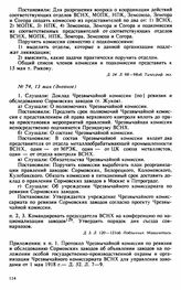 Протокол Президиума Высшего Совета Народного Хозяйства № 74, 13 мая (дневное)