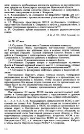 Протокол Президиума Высшего Совета Народного Хозяйства № 79, 17 мая