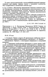 Протокол Президиума Высшего Совета Народного Хозяйства № 81, 20 мая